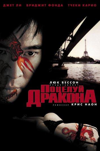 Постер к Поцелуй дракона (2001)