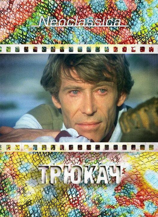 Постер к Трюкач (1980)
