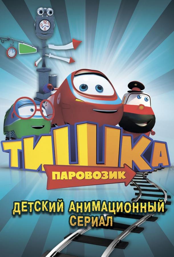 Постер к Паровозик Тишка (1 сезон)