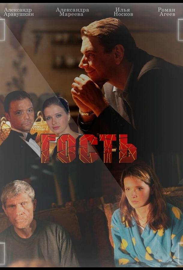 Постер к Гость (2013)