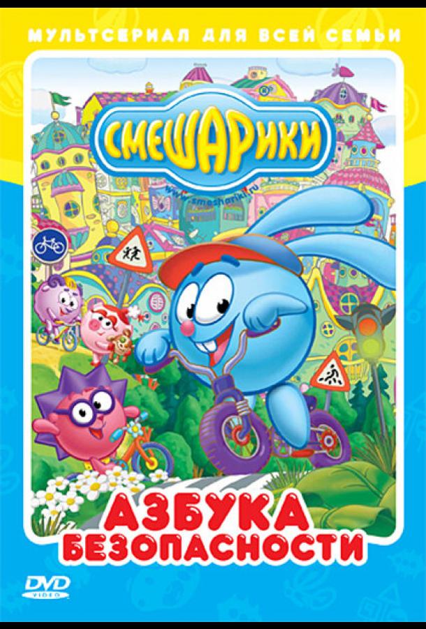 Постер к Смешарики: Азбука безопасности (1-2 сезон)