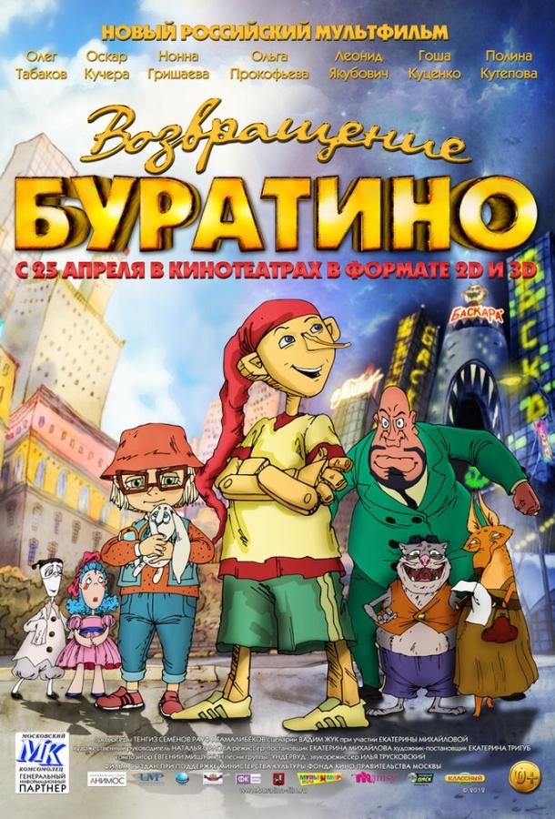 Постер к Возвращение Буратино (2013)