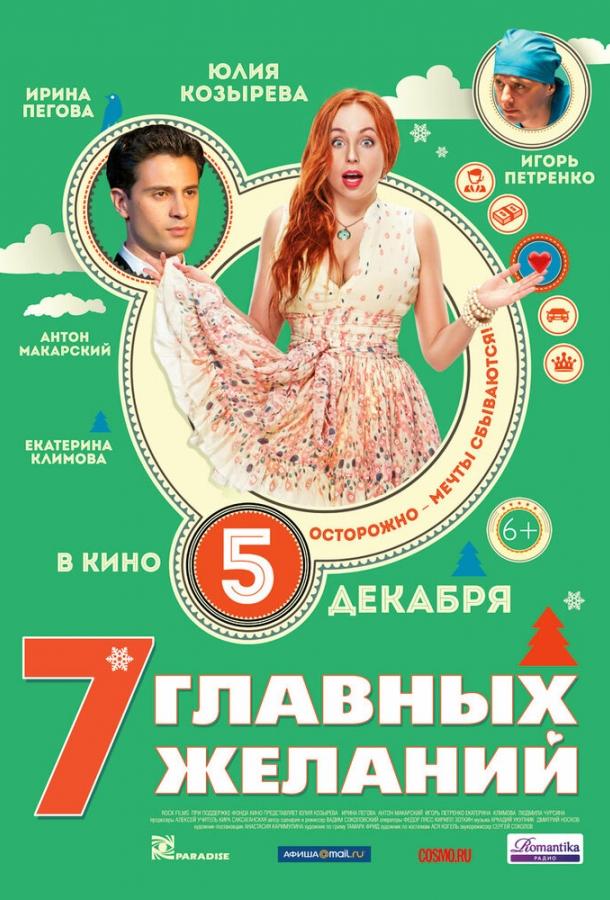 Постер к 7 главных желаний (2013)