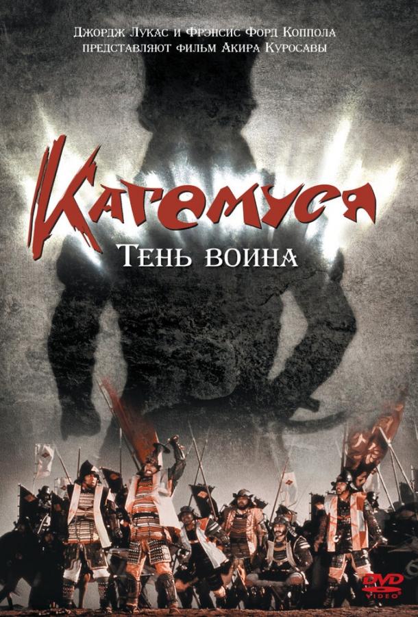 Постер к Кагемуся: Тень воина (1980)