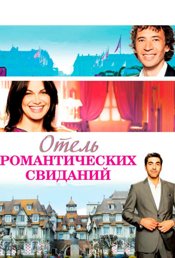 Постер к Отель романтических свиданий (2013)