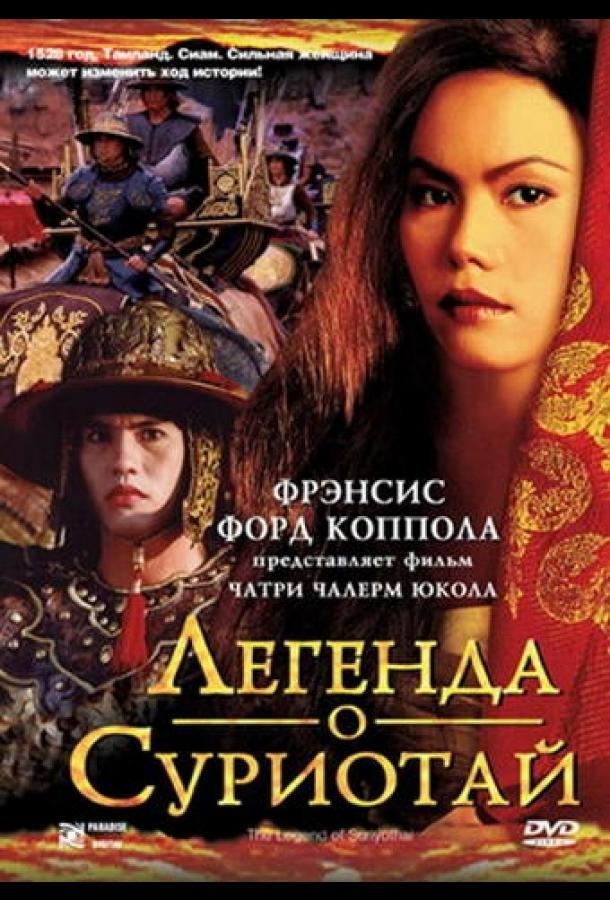 Постер к Легенда о Суриотай (2001)