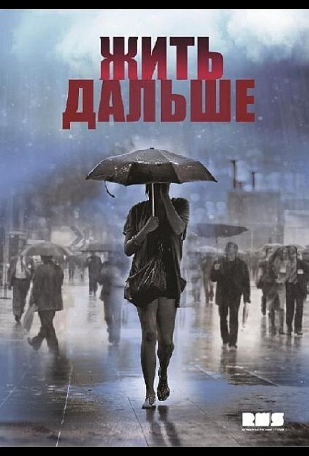 Постер к Жить дальше (1 сезон)