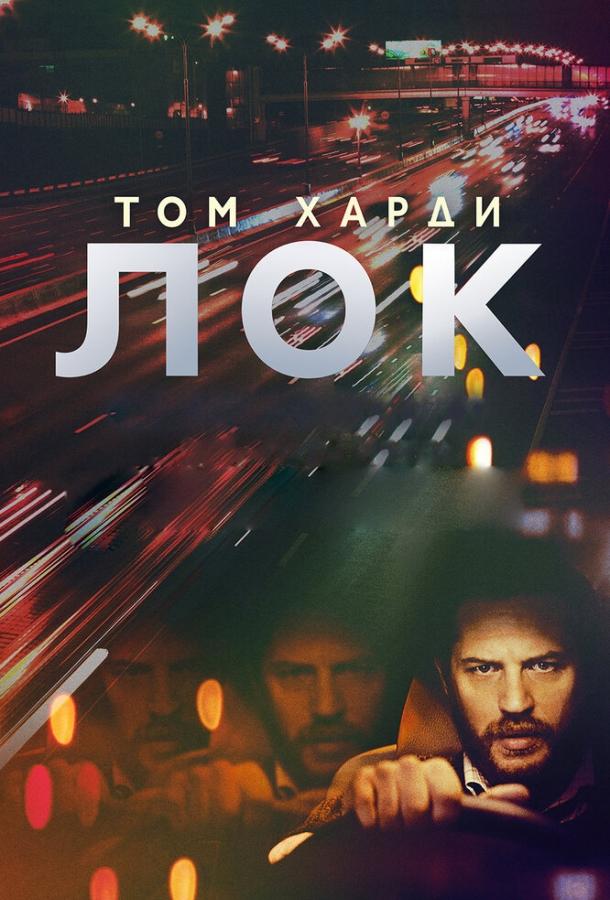 Постер к Лок (2013)