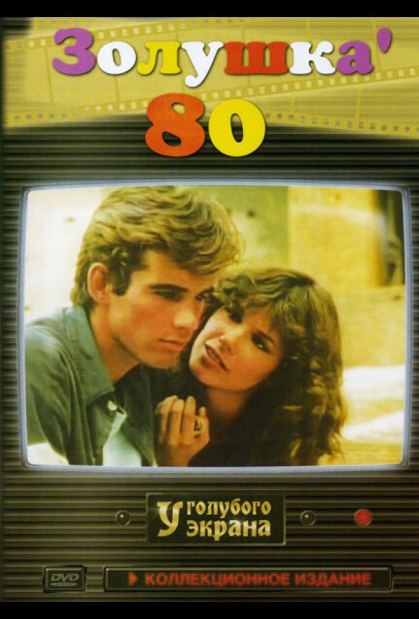 Постер к Золушка ’80 (1 сезон)