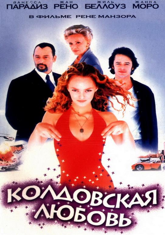 Постер к Колдовская любовь (1997)