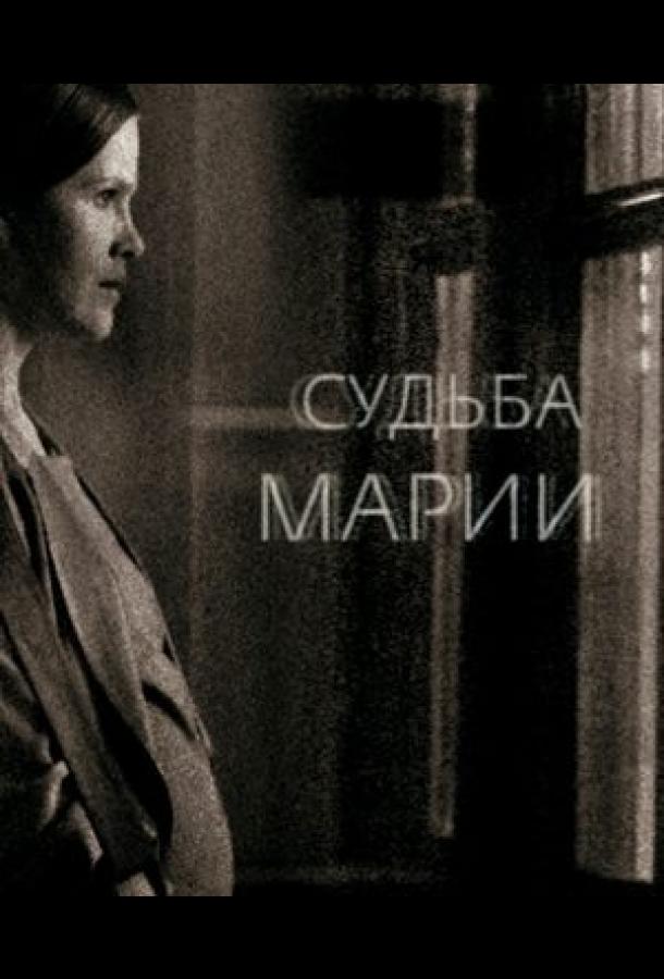 Постер к Судьба Марии (2012)