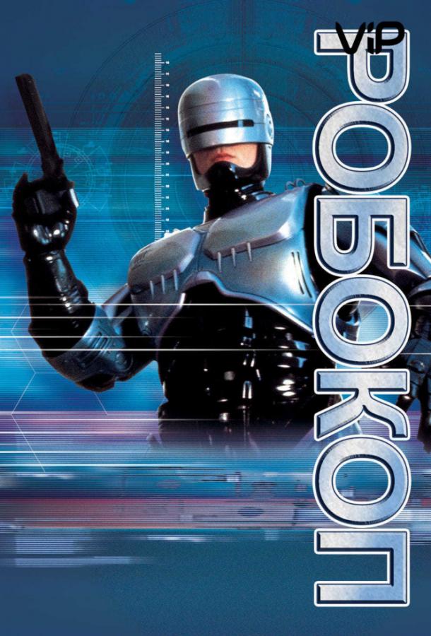 Постер к Робокоп (1987)