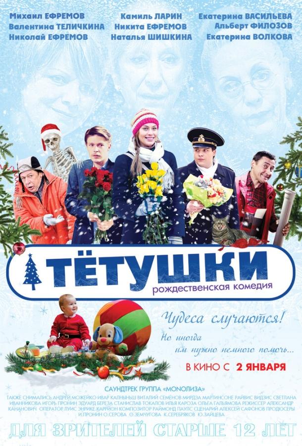 Постер к Тётушки (2013)