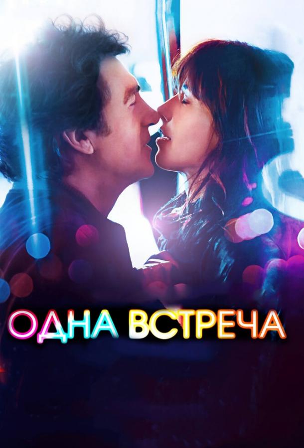 Постер к Одна встреча (2014)