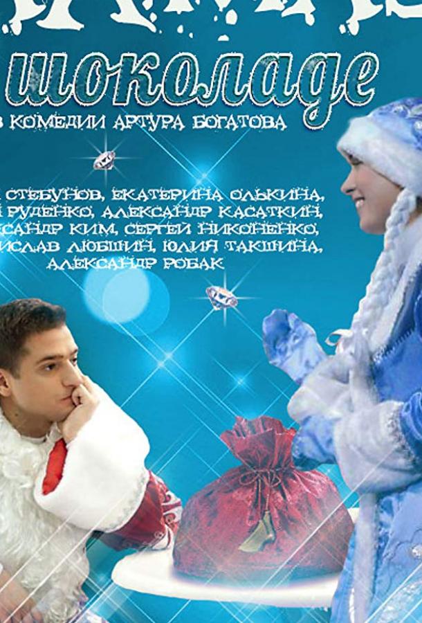 Постер к Алмаз в шоколаде (2013)