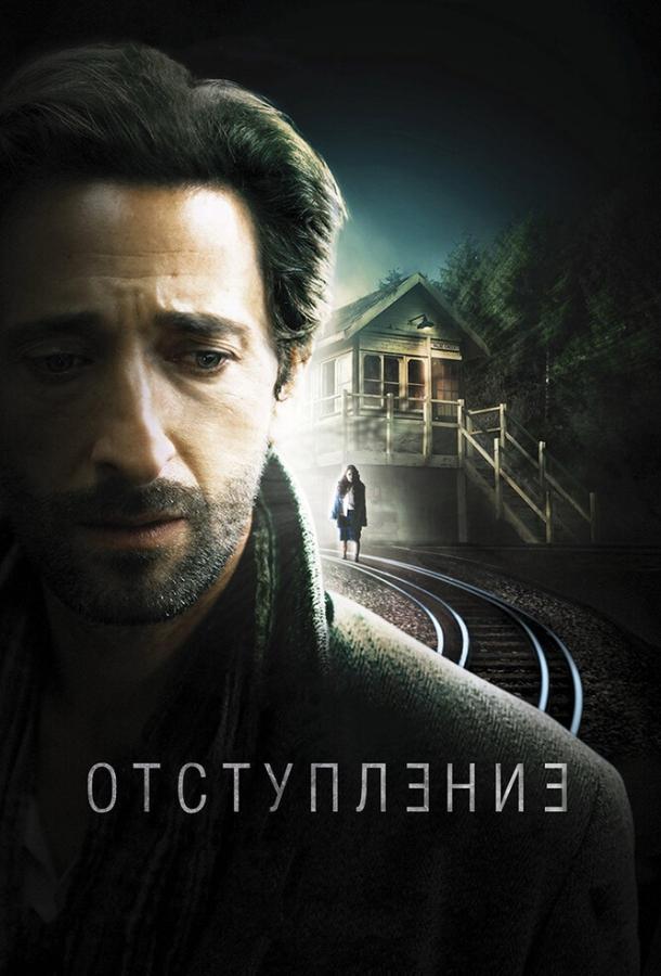 Постер к Отступление (2014)