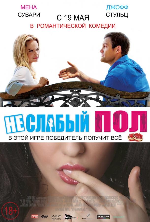 Постер к Неслабый пол (2014)