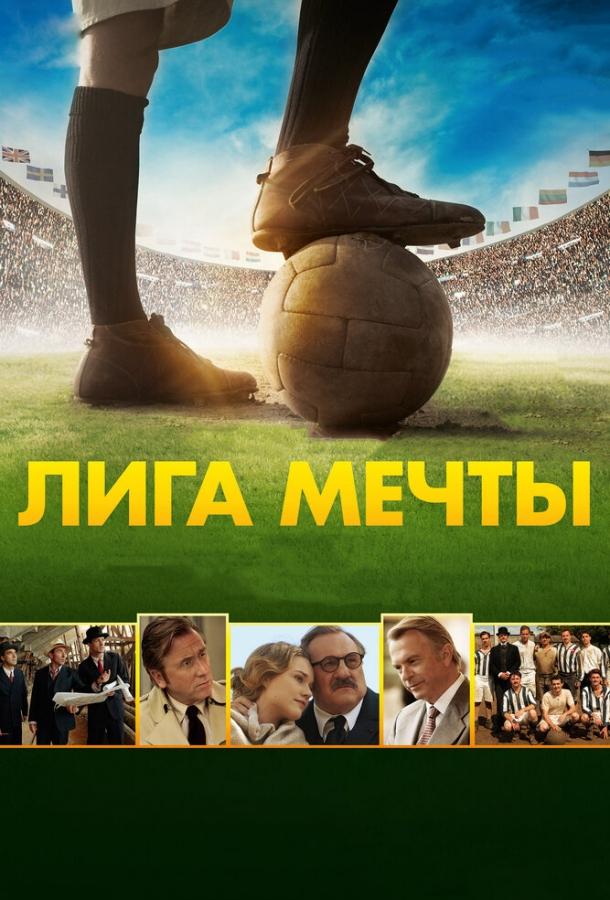 Постер к Лига мечты (2014)