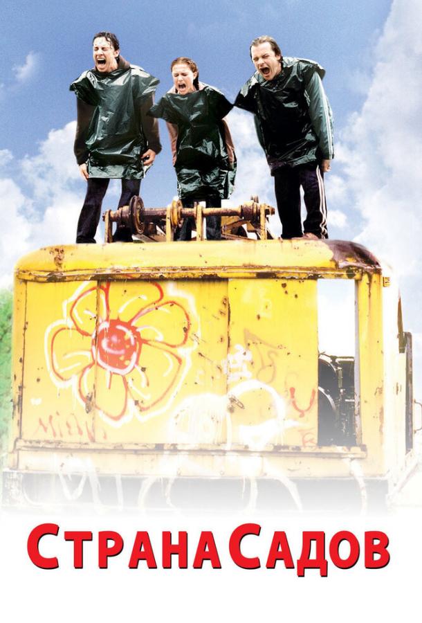 Постер к Страна садов (2004)