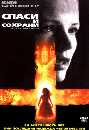 Постер к Спаси и сохрани (2000)