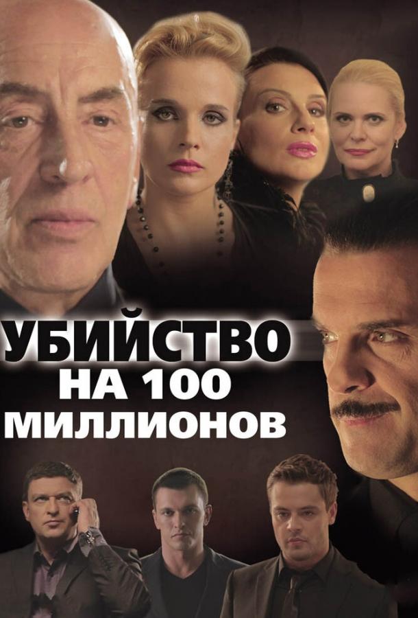 Постер к Убийство на 100 миллионов (2013)