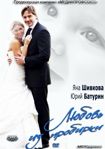 Постер к Любовь из пробирки (2013)