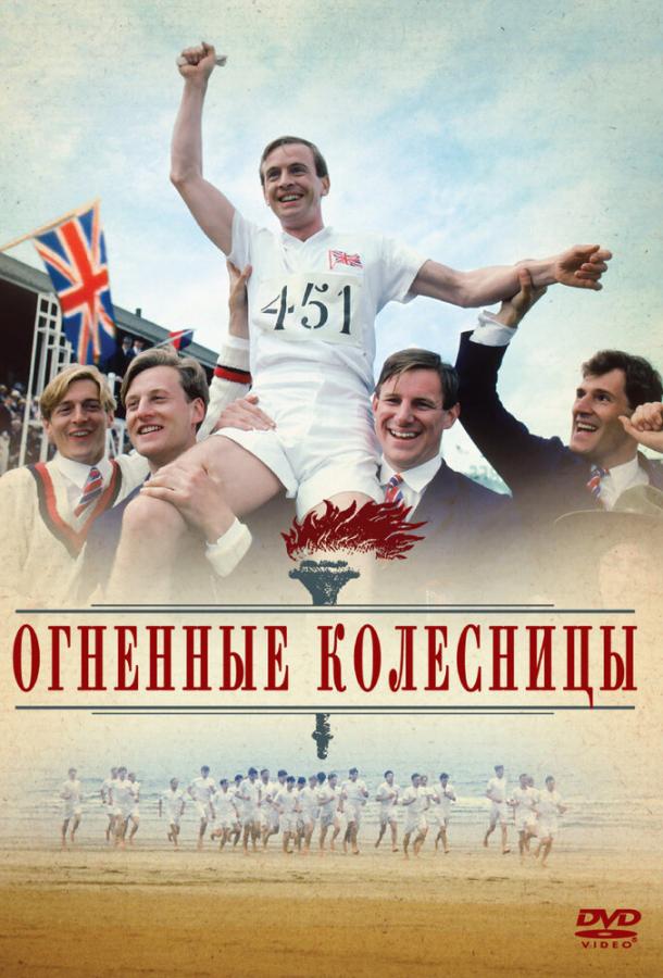 Постер к Огненные колесницы (1981)