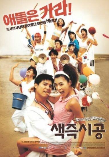 Постер к Секса круглый ноль (2002)