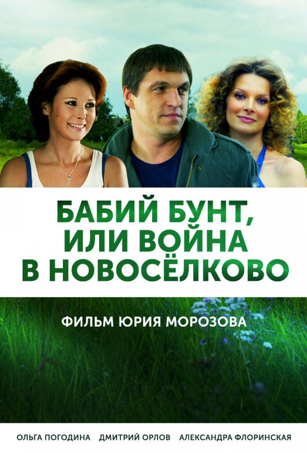 Постер к Бабий бунт, или Война в Новоселково (1 сезон)