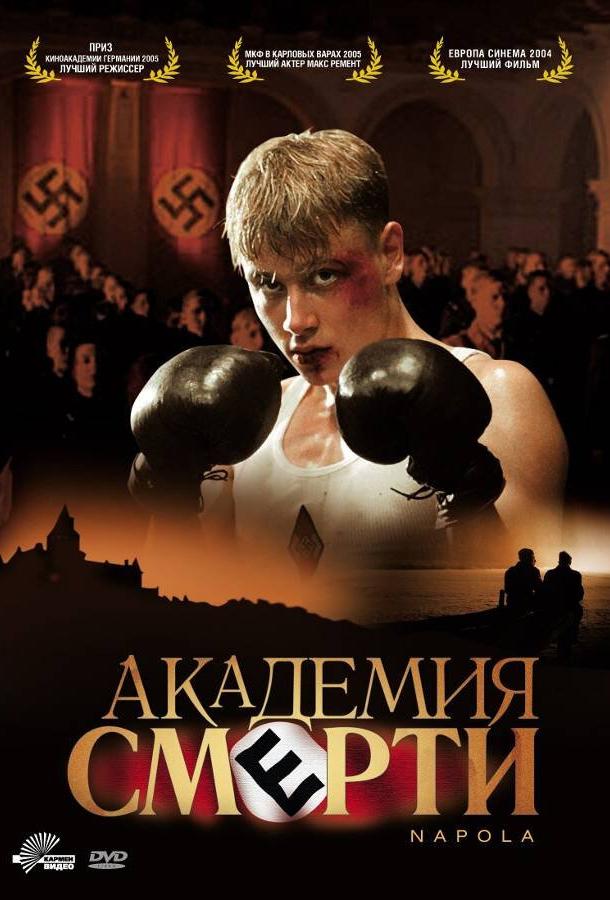 Постер к Академия смерти (2004)