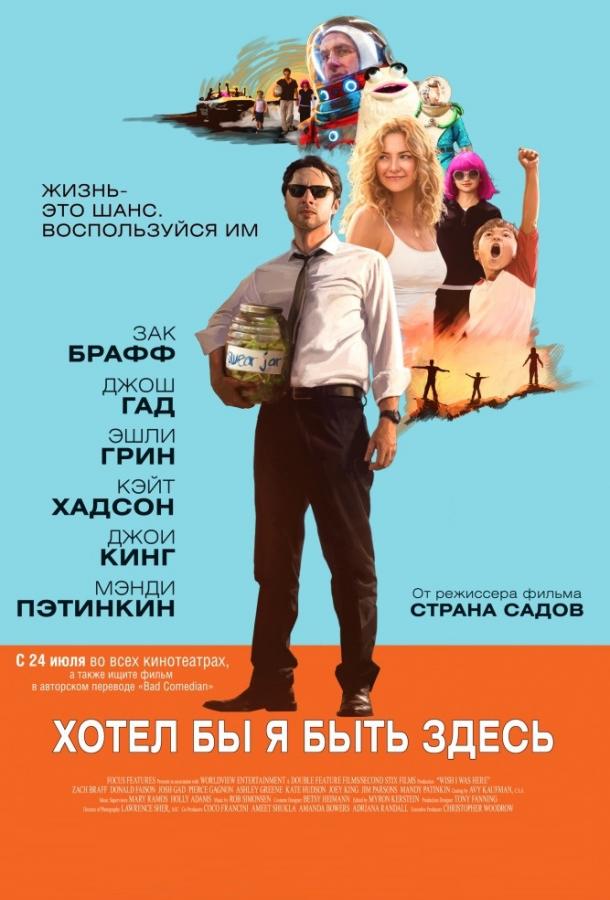 Постер к Хотел бы я быть здесь (2014)