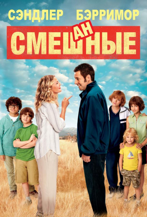Постер к Смешанные (2014)