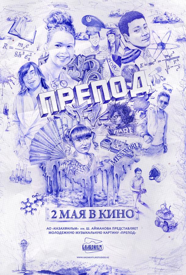 Постер к Препод (2013)