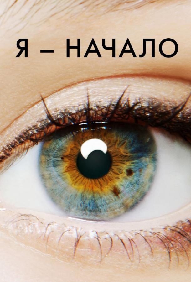 Постер к Я – начало (2014)