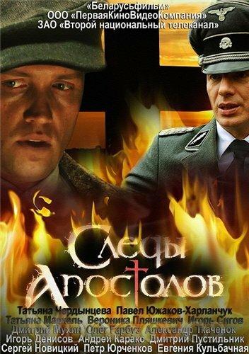 Постер к Следы апостолов (1 сезон)