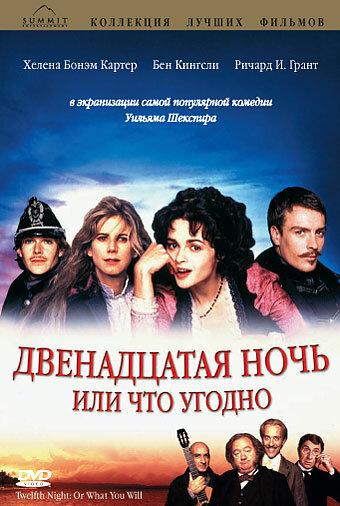 Постер к Двенадцатая ночь, или Что угодно (1996)