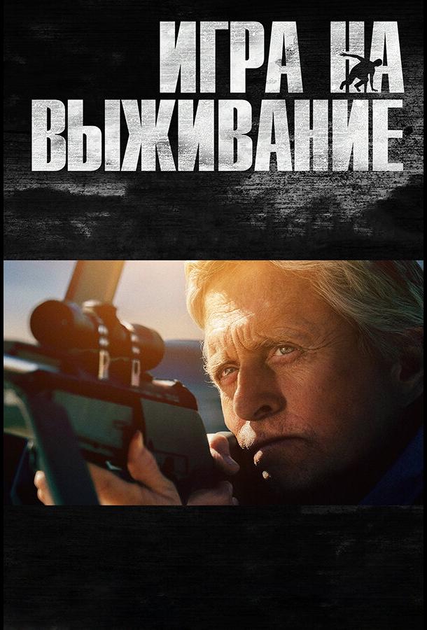 Постер к Игра на выживание (2014)