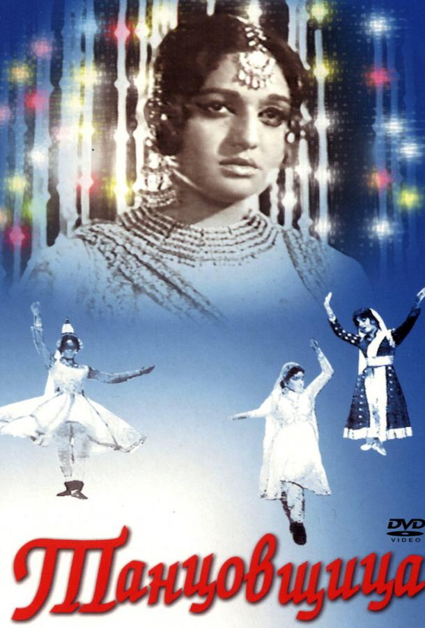 Постер к Танцовщица (1972)