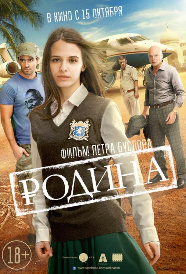 Постер к Родина (2015)