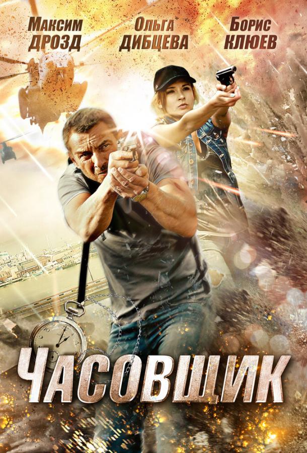 Постер к Часовщик (2012)