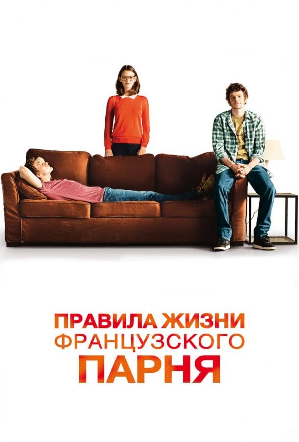 Постер к Правила жизни французского парня (2013)