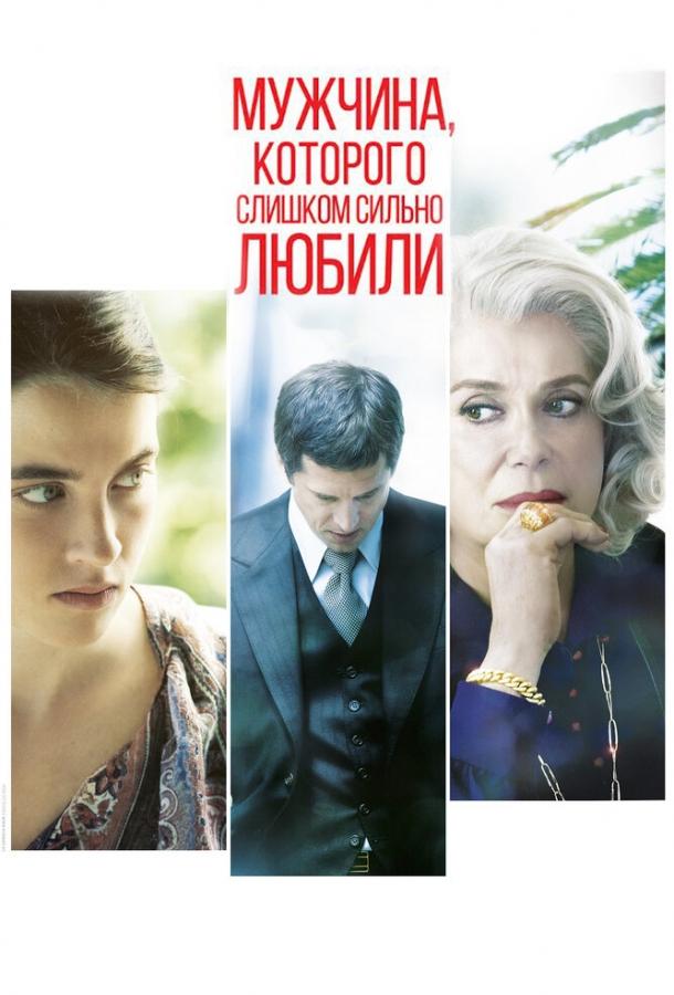 Постер к Мужчина, которого слишком сильно любили (2014)