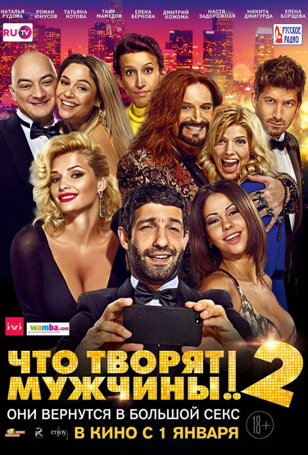 Постер к Что творят мужчины! 2 (2015)