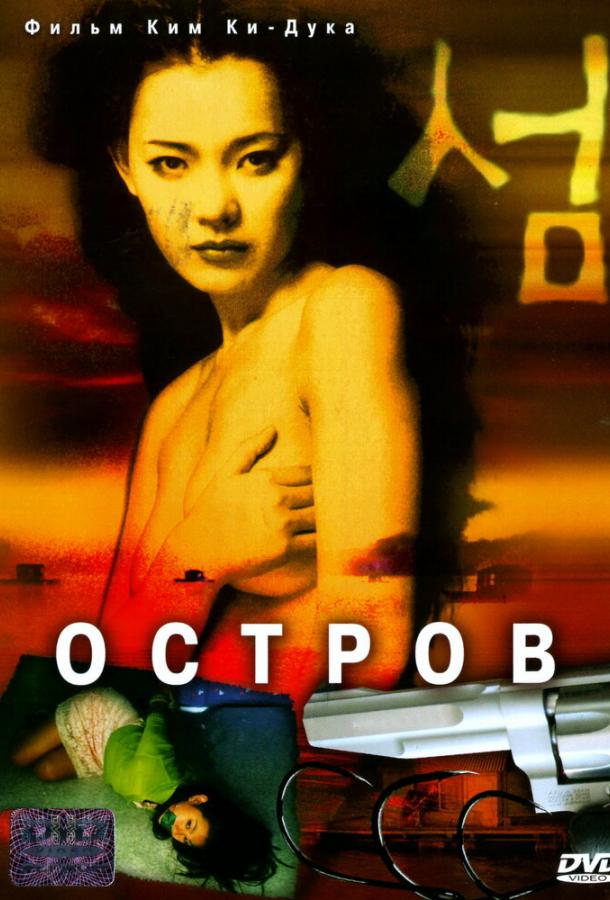 Постер к Остров (2000)
