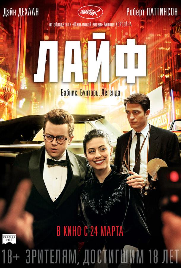 Постер к Лайф (2015)