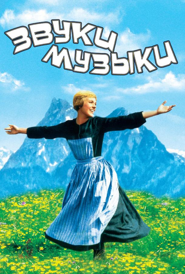 Постер к Звуки музыки (1965)