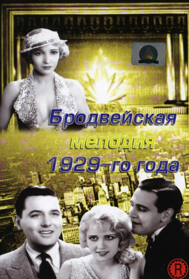 Постер к Бродвейская мелодия 1929-го года (1929)