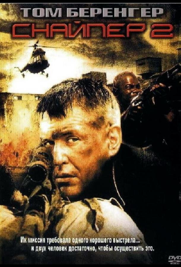 Постер к Снайпер 2 (2002)
