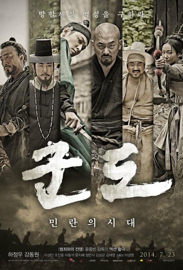 Постер к Кундо: Эпоха угрозы (2014)