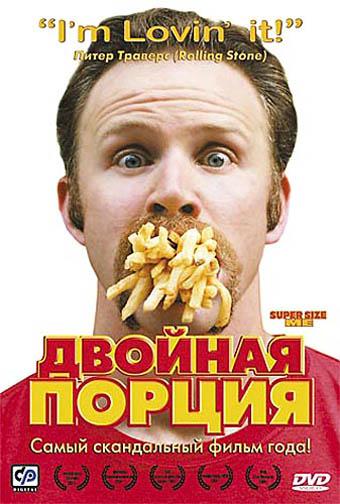 Постер к Двойная порция (2004)